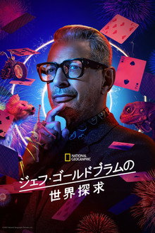 ジェフ・ゴールドブラムの世界探求