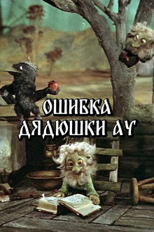 Ошибка Дядюшки Ау