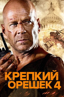 Крепкий орешек 4.0