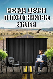 Между двумя папоротниками: Фильм