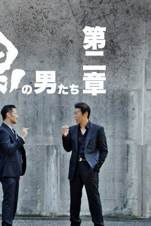 漆黒の男たち 第二章