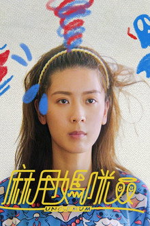 麻甩媽咪