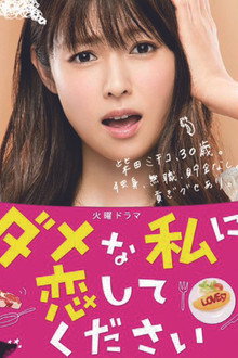 ダメな私に恋してください