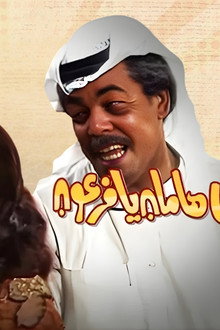 مسرحية على هامان يا فرعون