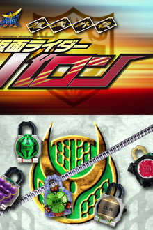鎧武/ガイム外伝 仮面ライダー斬月/仮面ライダーバロン