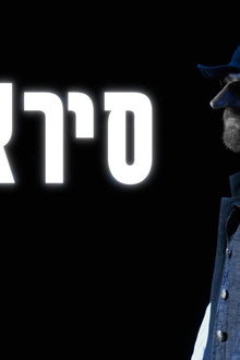 סיראנו