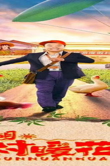 二龙湖·“村”暖花开2
