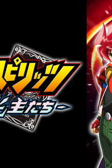 バトルスピリッツ -コアの光主たち-