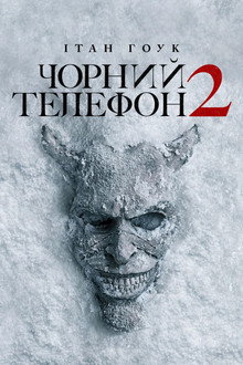 Чорний телефон 2