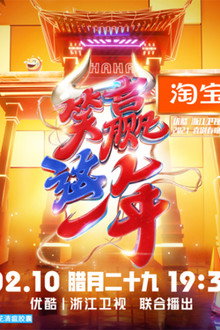 笑赢这一年