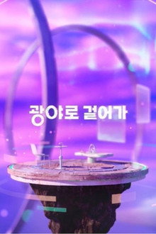광야로걸어가