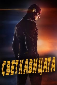 Светкавицата