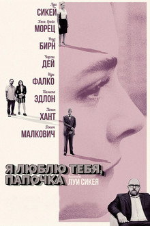 Я люблю тебя, папочка