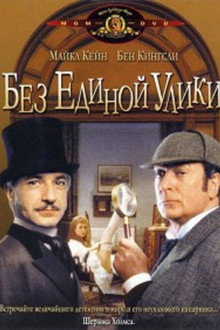 Без единой улики