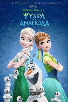 Χρόνια Πολλά Ψυχρά κι Ανάποδα