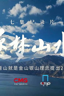 逐梦山水