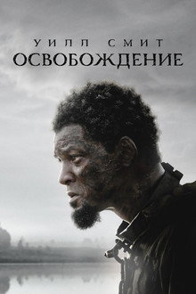 Освобождение