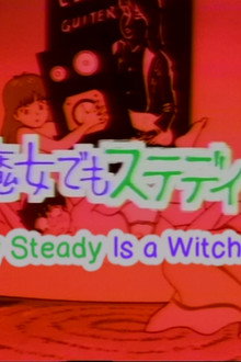 魔女でもステディ