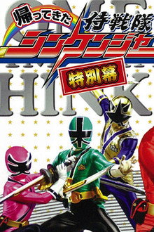 帰ってきた侍戦隊シンケンジャー 特別幕