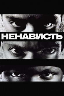 Ненависть
