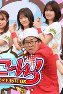 AKB48チーム8のKANTO白書 バッチこーい!