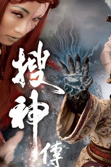 搜神傳