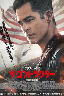ザ・コントラクター