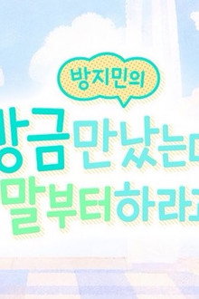 방지민의 방금 만났는데 반말부터 하라고요?
