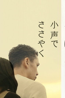 大事なことほど小声でささやく
