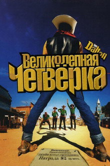 Великолепная четвёрка