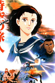 時空の旅人 -Time Stranger-
