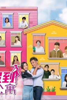 女力報到-愛情公寓