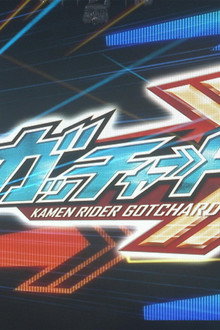 仮面ライダーガッチャード ガッチャンコFESTIVAL!!