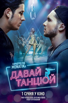 Давай, танцуй!