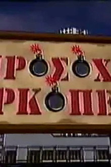 Προσοχή Μαρκοπέδιο