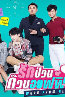 รักป่วนก๊วนออฟฟิศ