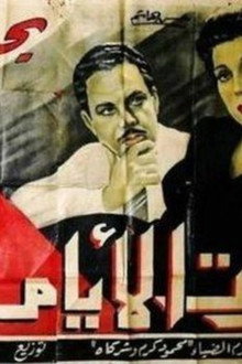 مرت الأيام
