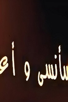 سأنسى وسأعود