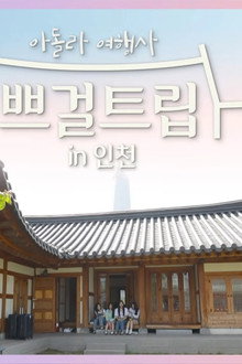 쁘걸트립
