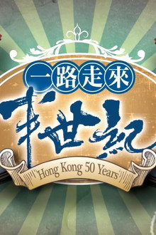 一路走來半世紀