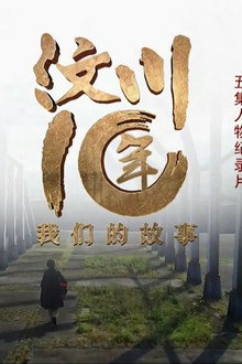 汶川十年·我们的故事