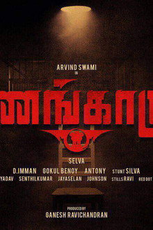 வணங்காமுடி