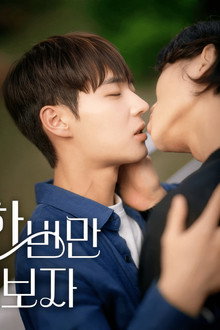 딱! 한 번만 해보자