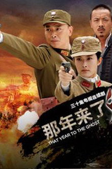 那年来了鬼子兵