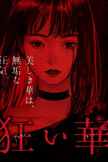 狂い華