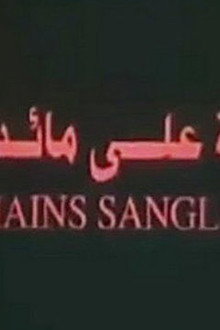 ثلاثة على مائدة الدم