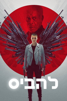 להביס