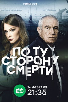 По ту сторону смерти