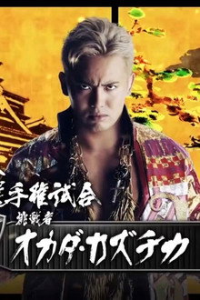 NJPW Dominion 7.5 in Osaka-jo Hall
