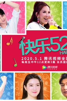 快乐520